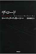 ISBN 9784151200601 ザ・ロ-ド   /早川書房/コ-マック・マッカ-シ- 早川書房 本・雑誌・コミック 画像