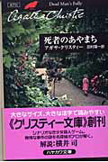 ISBN 9784151300271 死者のあやまち   /早川書房/アガサ・クリスティ 早川書房 本・雑誌・コミック 画像