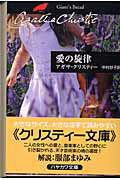 ISBN 9784151300752 愛の旋律   /早川書房/アガサ・クリスティ 早川書房 本・雑誌・コミック 画像