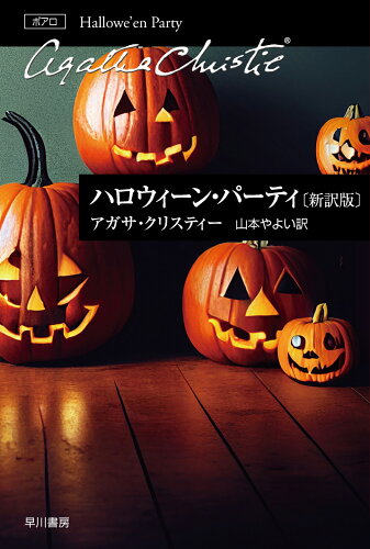 ISBN 9784151310317 ハロウィーン・パーティ 新訳版/早川書房/アガサ・クリスティー 早川書房 本・雑誌・コミック 画像