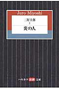 ISBN 9784151400223 三好十郎  １ /早川書房/三好十郎 早川書房 本・雑誌・コミック 画像