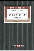 ISBN 9784151400278 トム・ストッパ-ド  ２ /早川書房/トム・ストッパ-ド 早川書房 本・雑誌・コミック 画像