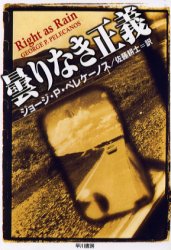 ISBN 9784151706578 曇りなき正義   /早川書房/ジョ-ジ・Ｐ．ペレケ-ノス 早川書房 本・雑誌・コミック 画像