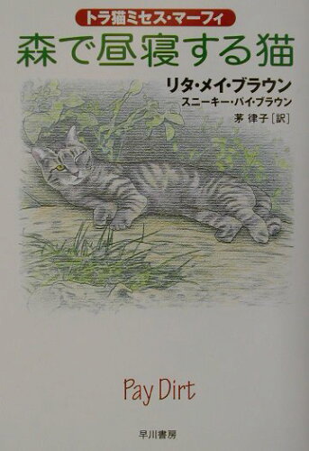 ISBN 9784151707544 森で昼寝する猫   /早川書房/リタ・マエ・ブラウン 早川書房 本・雑誌・コミック 画像