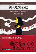 ISBN 9784151708107 神のはらわた   /早川書房/ブリジット・オベ-ル 早川書房 本・雑誌・コミック 画像