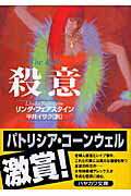 ISBN 9784151733567 殺意   /早川書房/リンダ・フェアスタイン 早川書房 本・雑誌・コミック 画像