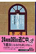 ISBN 9784151745539 逃げる悪女   /早川書房/ジェフ・アボット 早川書房 本・雑誌・コミック 画像