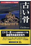 ISBN 9784151751011 古い骨   /早川書房/ア-ロン・エルキンズ 早川書房 本・雑誌・コミック 画像