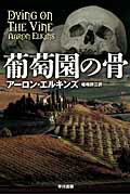 ISBN 9784151751127 葡萄園の骨   /早川書房/ア-ロン・エルキンズ 早川書房 本・雑誌・コミック 画像