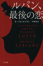 ISBN 9784151757556 ルパン、最後の恋   /早川書房/モ-リス・ルブラン 早川書房 本・雑誌・コミック 画像