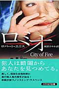 ISBN 9784151778018 ロミオ   /早川書房/ロバ-ト・エリス 早川書房 本・雑誌・コミック 画像