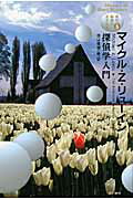 ISBN 9784151782558 探偵学入門   /早川書房/マイケル・Ｚ．リュ-イン 早川書房 本・雑誌・コミック 画像