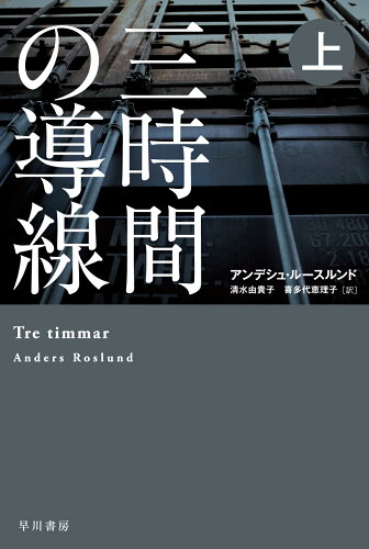 ISBN 9784151821615 三時間の導線  上 /早川書房/アンデシュ・ルースルンド 早川書房 本・雑誌・コミック 画像