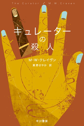 ISBN 9784151842535 キュレーターの殺人   /早川書房/Ｍ・Ｗ．クレイヴン 早川書房 本・雑誌・コミック 画像