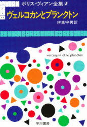 ISBN 9784152002525 ボリス・ヴィアン全集  ２ /早川書房/ボリス・ヴィアン 早川書房 本・雑誌・コミック 画像