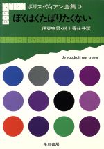 ISBN 9784152002594 ボリス・ヴィアン全集  ９ /早川書房/ボリス・ヴィアン 早川書房 本・雑誌・コミック 画像