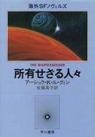 ISBN 9784152020222 所有せざる人々/早川書房/ア-シュラ・K．ル＝グウィン 早川書房 本・雑誌・コミック 画像