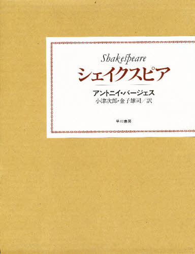 ISBN 9784152032249 シェイクスピア   /早川書房/アンソニ・バ-ジェス 早川書房 本・雑誌・コミック 画像