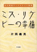 ISBN 9784152032874 ミス・リグビ-の幸福 私立探偵マッケルウェイ登場  /早川書房/片岡義男 早川書房 本・雑誌・コミック 画像