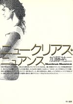 ISBN 9784152034335 ニュ-クリアス・ニュアンス/早川書房/加藤祐二 早川書房 本・雑誌・コミック 画像