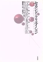 ISBN 9784152035028 セカンド・クリエイション 素粒子物理学を創った人々 下 /早川書房/ロバ-ト・Ｐ．クリ-ス 早川書房 本・雑誌・コミック 画像