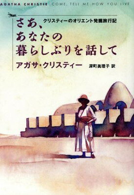 ISBN 9784152035479 さあ、あなたの暮らしぶりを話して クリスティ-のオリエント発掘旅行記  /早川書房/アガサ・クリスティ- 早川書房 本・雑誌・コミック 画像