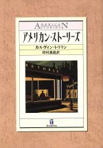 ISBN 9784152060020 アメリカン・スト-リ-ズ   /早川書房/カルヴィン・トリリン 早川書房 本・雑誌・コミック 画像