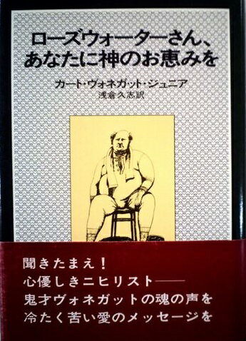 ISBN 9784152073143 ロ-ズウォ-タ-さん、あなたに神のお恵みを または、豚に真珠/早川書房/カ-ト・ヴォネガット 早川書房 本・雑誌・コミック 画像