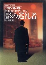 ISBN 9784152077325 影の巡礼者/早川書房/ジョン・ル・カレ 早川書房 本・雑誌・コミック 画像