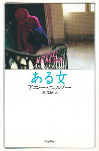 ISBN 9784152077950 ある女/早川書房/アニ-・エルノ- 早川書房 本・雑誌・コミック 画像