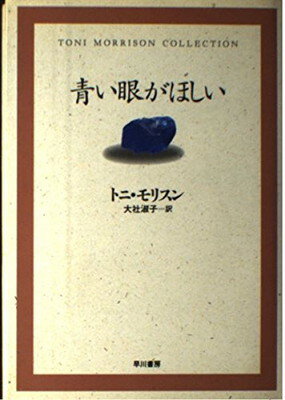 ISBN 9784152078551 青い眼がほしい   /早川書房/トニ・モリソン 早川書房 本・雑誌・コミック 画像