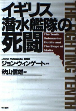 ISBN 9784152078575 イギリス潜水艦隊の死闘   /早川書房/ジョン・ウィンゲ-ト 早川書房 本・雑誌・コミック 画像