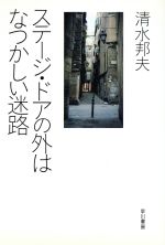 ISBN 9784152078698 ステ-ジ・ドアの外はなつかしい迷路   /早川書房/清水邦夫 早川書房 本・雑誌・コミック 画像