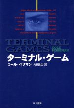 ISBN 9784152079497 タ-ミナル・ゲ-ム/早川書房/コ-ル・ペリマン 早川書房 本・雑誌・コミック 画像