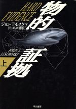 ISBN 9784152079503 物的証拠  上 /早川書房/ジョン・Ｔ．レスクワ 早川書房 本・雑誌・コミック 画像