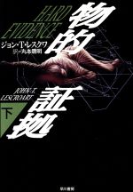 ISBN 9784152079510 物的証拠  下 /早川書房/ジョン・Ｔ．レスクワ 早川書房 本・雑誌・コミック 画像