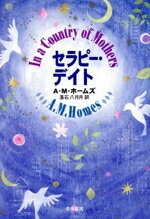 ISBN 9784152079527 セラピ-・デイト/早川書房/A．M．ホ-ムズ 早川書房 本・雑誌・コミック 画像