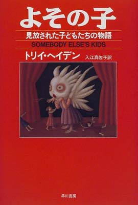 ISBN 9784152080837 よその子 見放された子どもたちの物語  /早川書房/トリイ・ヘイデン 早川書房 本・雑誌・コミック 画像