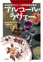 ISBN 9784152080905 アルコ-ル・ラヴァ- ある女性アルコ-ル依存症者の告白/早川書房/キャロライン・ナップ 早川書房 本・雑誌・コミック 画像