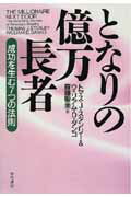 ISBN 9784152081087 となりの億万長者 成功を生む７つの法則  /早川書房/トマス・Ｊ．スタンリ- 早川書房 本・雑誌・コミック 画像