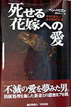 ISBN 9784152081490 死せる花嫁への愛 死体と暮らしたある医師の真実/早川書房/ベン・ハリスン 早川書房 本・雑誌・コミック 画像