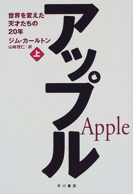 ISBN 9784152081902 アップル 世界を変えた天才たちの２０年 上 /早川書房/ジム・カ-ルトン 早川書房 本・雑誌・コミック 画像