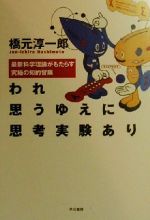 ISBN 9784152082657 われ思うゆえに思考実験あり 最新科学理論がもたらす究極の知的冒険  /早川書房/橋元淳一郎 早川書房 本・雑誌・コミック 画像