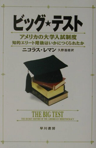 ISBN 9784152083746 ビッグ・テスト アメリカの大学入試制度  /早川書房/ニコラス・レマン 早川書房 本・雑誌・コミック 画像