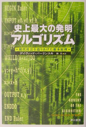 ISBN 9784152083821 史上最大の発明アルゴリズム 現代社会を造りあげた根本原理  /早川書房/デイヴィッド・バ-リンスキ 早川書房 本・雑誌・コミック 画像