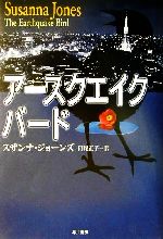 ISBN 9784152083845 ア-スクエイク・バ-ド   /早川書房/スザンナ・ジョ-ンズ 早川書房 本・雑誌・コミック 画像