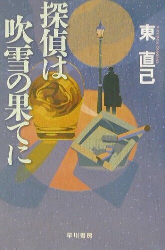 ISBN 9784152083906 探偵は吹雪の果てに   /早川書房/東直己 早川書房 本・雑誌・コミック 画像