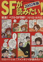 ISBN 9784152084002 ＳＦが読みたい！  ２００２年版 /早川書房/Ｓ-Ｆマガジン編集部 早川書房 本・雑誌・コミック 画像