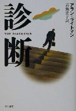 ISBN 9784152084163 診断   /早川書房/アラン・ライトマン 早川書房 本・雑誌・コミック 画像