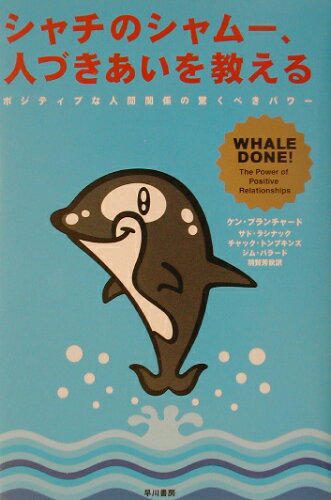 ISBN 9784152084453 シャチのシャム-、人づきあいを教える ポジティブな人間関係の驚くべきパワ-  /早川書房/ケン・ブランチャ-ド 早川書房 本・雑誌・コミック 画像